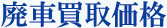 廃車買取価格 廃車買取価格
